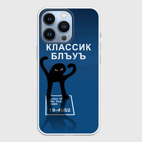 Чехол для iPhone 13 Pro с принтом ЪУЪ   Цвет 2020 в Тюмени,  |  | 19 4052 | pantone | классический синий | кот | пантон | синий | цвет 2020 года | ъуъ классик блу | ъуъ сук | ъуъ съука