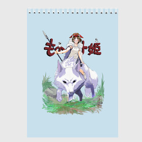 Скетчбук с принтом Princess Mononoke в Тюмени, 100% бумага
 | 48 листов, плотность листов — 100 г/м2, плотность картонной обложки — 250 г/м2. Листы скреплены сверху удобной пружинной спиралью | eboshi | ghibli | hayao | hime | lady | miyazaki | mononoke | princess | studio | аситака | волчица | гибли | дух леса | мононоке | моро | сан