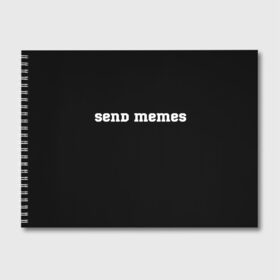 Альбом для рисования с принтом Send Memes в Тюмени, 100% бумага
 | матовая бумага, плотность 200 мг. | Тематика изображения на принте: send memes | send nudes | отправь мем | отправь нюдес | пародия | реплика