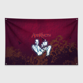 Флаг-баннер с принтом Агата Кристи в Тюмени, 100% полиэстер | размер 67 х 109 см, плотность ткани — 95 г/м2; по краям флага есть четыре люверса для крепления | rock | агата | кристи | музыка | рок | самойлов