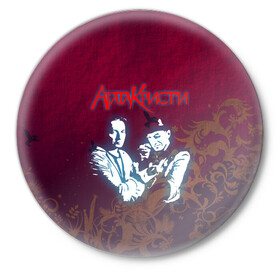 Значок с принтом Агата Кристи в Тюмени,  металл | круглая форма, металлическая застежка в виде булавки | rock | агата | кристи | музыка | рок | самойлов
