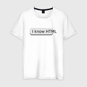 Мужская футболка хлопок с принтом Я знаю HTML в Тюмени, 100% хлопок | прямой крой, круглый вырез горловины, длина до линии бедер, слегка спущенное плечо. | developer | html | it | js | php | programmer | senior | site | web dev | web programmer | web site | веб программист | веб сайт | верстка | програмист | программист | пхп | разработка | разработчик