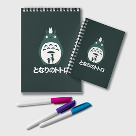 Блокнот с принтом totoro в Тюмени, 100% бумага | 48 листов, плотность листов — 60 г/м2, плотность картонной обложки — 250 г/м2. Листы скреплены удобной пружинной спиралью. Цвет линий — светло-серый
 | Тематика изображения на принте: japan | my neighbor totoro | neighbor totoro | totoro | мой сосед тоторо | сосед тоторо | тоторо | япония