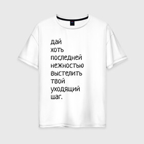 Женская футболка хлопок Oversize с принтом Лиличка! в Тюмени, 100% хлопок | свободный крой, круглый ворот, спущенный рукав, длина до линии бедер
 | дай хоть
последней нежностью выстелить
твой уходящий шаг.