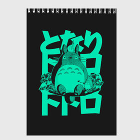Скетчбук с принтом Мой сосед Тоторо в Тюмени, 100% бумага
 | 48 листов, плотность листов — 100 г/м2, плотность картонной обложки — 250 г/м2. Листы скреплены сверху удобной пружинной спиралью | anime | hayao miyazaki | japanese | meme | miyazaki | piano | studio ghibli | tokyo | totoro | гибли | котобус | мой | сосед | сусуватари | тонари | тоторо | хаяо миядзаки