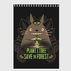 Скетчбук с принтом Plant a tree Save the forest в Тюмени, 100% бумага
 | 48 листов, плотность листов — 100 г/м2, плотность картонной обложки — 250 г/м2. Листы скреплены сверху удобной пружинной спиралью | anime | hayao miyazaki | japanese | meme | miyazaki | piano | studio ghibli | tokyo | totoro | гибли | котобус | мой | сосед | сусуватари | тонари | тоторо | хаяо миядзаки