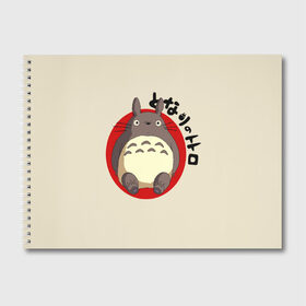 Альбом для рисования с принтом Мой сосед Тоторо в Тюмени, 100% бумага
 | матовая бумага, плотность 200 мг. | Тематика изображения на принте: anime | hayao miyazaki | japanese | meme | miyazaki | piano | studio ghibli | tokyo | totoro | гибли | котобус | мой | сосед | сусуватари | тонари | тоторо | хаяо миядзаки