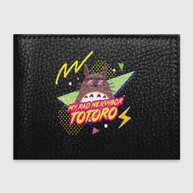Обложка для студенческого билета с принтом Totoro My rad ne ighbor в Тюмени, натуральная кожа | Размер: 11*8 см; Печать на всей внешней стороне | anime | hayao miyazaki | japanese | meme | miyazaki | piano | studio ghibli | tokyo | totoro | гибли | котобус | мой | сосед | сусуватари | тонари | тоторо | хаяо миядзаки