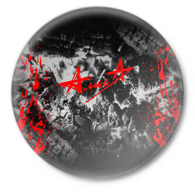 Значок с принтом АлисА в Тюмени,  металл | круглая форма, металлическая застежка в виде булавки | alisa | rock | ussr | алиса | алиса группа | константин кинчев | рок | ссср