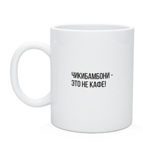 Кружка с принтом Чикибамбони - это не кафе! в Тюмени, керамика | объем — 330 мл, диаметр — 80 мм. Принт наносится на бока кружки, можно сделать два разных изображения | майнкрафт | мем | овечка | чикибамбони