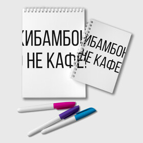 Блокнот с принтом Чикибамбони - это не кафе! в Тюмени, 100% бумага | 48 листов, плотность листов — 60 г/м2, плотность картонной обложки — 250 г/м2. Листы скреплены удобной пружинной спиралью. Цвет линий — светло-серый
 | майнкрафт | мем | овечка | чикибамбони