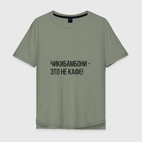 Мужская футболка хлопок Oversize с принтом Чикибамбони - это не кафе! в Тюмени, 100% хлопок | свободный крой, круглый ворот, “спинка” длиннее передней части | майнкрафт | мем | овечка | чикибамбони