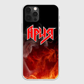 Чехол для iPhone 12 Pro Max с принтом АРИЯ в Тюмени, Силикон |  | bright | fire | flame | heat | light | wildfire | ария | артур беркут | валерий кипелов | виталий дубинин | владимир холстинин | искры | кипелов | максим удалов | михаил житняков | огненный | огонь | пламя | пожар