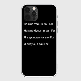 Чехол для iPhone 12 Pro с принтом Джизус в Тюмени, силикон | область печати: задняя сторона чехла, без боковых панелей | 1997 | family | meme | rap | ван гог | джизус | исполнитель | мем | музыка | музыкант | прикол | репер | рэпер | узи | художник | цитата