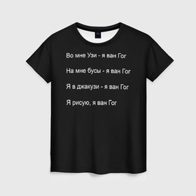 Женская футболка 3D с принтом Джизус в Тюмени, 100% полиэфир ( синтетическое хлопкоподобное полотно) | прямой крой, круглый вырез горловины, длина до линии бедер | 1997 | family | meme | rap | ван гог | джизус | исполнитель | мем | музыка | музыкант | прикол | репер | рэпер | узи | художник | цитата