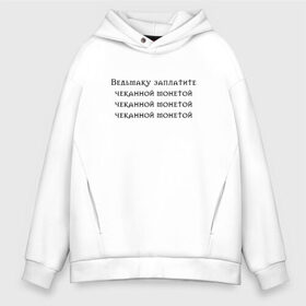 Мужское худи Oversize хлопок с принтом Ведьмаку заплатите в Тюмени, френч-терри — 70% хлопок, 30% полиэстер. Мягкий теплый начес внутри —100% хлопок | боковые карманы, эластичные манжеты и нижняя кромка, капюшон на магнитной кнопке | anya chalotra | аня чалотра | ведьмак | геральт | из венгерберга | из ривии | йен | йеннифер | косая | лютик | мем | мясник из блавикена | перекошенная | уродина | чупа чупс | чупик