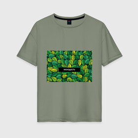 Женская футболка хлопок Oversize с принтом Молодость/глупость в Тюмени, 100% хлопок | свободный крой, круглый ворот, спущенный рукав, длина до линии бедер
 | глупость | жизнь | зелень | листья | молодость | надпись