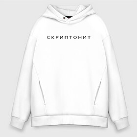 Мужское худи Oversize хлопок с принтом СКРИПТОНИТ в Тюмени, френч-терри — 70% хлопок, 30% полиэстер. Мягкий теплый начес внутри —100% хлопок | боковые карманы, эластичные манжеты и нижняя кромка, капюшон на магнитной кнопке | Тематика изображения на принте: rap | scriptonite | адель | адиль жалелов | жалелов | реп | скрип | скриптонит