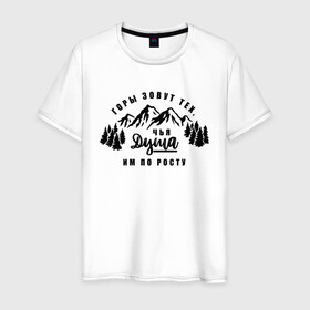 Мужская футболка хлопок с принтом Горы зовут в Тюмени, 100% хлопок | прямой крой, круглый вырез горловины, длина до линии бедер, слегка спущенное плечо. | горы | горы зовут | душа | природа | природа сибири | путешествие | путешествие по россии | россия | сибирь