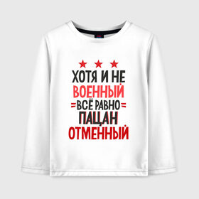 Детский лонгслив хлопок с принтом ХОТЯ И НЕ ВОЕННЫЙ в Тюмени, 100% хлопок | круглый вырез горловины, полуприлегающий силуэт, длина до линии бедер | 23 февраля | брат | военный | день | защитник | любимый | муж | мужество | мужик | мужчина | отвага | отец | отечества | патриот | племянник | подарок | праздник | россия | сила | служба | сын | форма