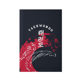 Обложка для паспорта матовая кожа с принтом Тхэквондо в Тюмени, натуральная матовая кожа | размер 19,3 х 13,7 см; прозрачные пластиковые крепления | Тематика изображения на принте: taekwondo | восточные единоборства | единоборства | теквондо | тхэквондо | тэквондо