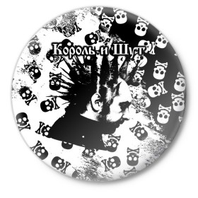 Значок с принтом Король и Шут в Тюмени,  металл | круглая форма, металлическая застежка в виде булавки | punk | rock | skull | киш | король | король и шут | михаил горшенев | панки | рок | русский рок | черепа | шут