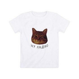 Детская футболка хлопок с принтом Ну ладно(мем) в Тюмени, 100% хлопок | круглый вырез горловины, полуприлегающий силуэт, длина до линии бедер | Тематика изображения на принте: животные | интернет | кот | котик | мем | ну ладно | прикол | прикольный | смешной | стикер | юмор