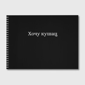 Альбом для рисования с принтом Хочу кушац в Тюмени, 100% бумага
 | матовая бумага, плотность 200 мг. | Тематика изображения на принте: еда | кушац | прикольные надписи | хочу | хочу есть | хочу кушац