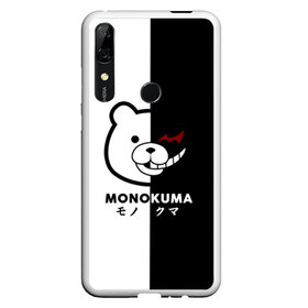 Чехол для Honor P Smart Z с принтом _Monokuma_ в Тюмени, Силикон | Область печати: задняя сторона чехла, без боковых панелей | anime | character | dangan ronpa | kawai | manga | аниме | анимэ | глаз | данганронпа | двухцветная | директор | злодей | из | изображение | кавай | крутой | лицо | манга | медведь | милый | мишка | на груди | необычный | нос