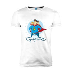 Мужская футболка премиум с принтом Суперпапа в Тюмени, 92% хлопок, 8% лайкра | приталенный силуэт, круглый вырез ворота, длина до линии бедра, короткий рукав | Тематика изображения на принте: art | children | dad | super dad | superhero | арт | дети | папа | супер папа | супергерой