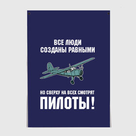 Постер с принтом Пилоты в Тюмени, 100% бумага
 | бумага, плотность 150 мг. Матовая, но за счет высокого коэффициента гладкости имеет небольшой блеск и дает на свету блики, но в отличии от глянцевой бумаги не покрыта лаком | rusty | авиатор | авиация | все | летчик | летчики | летчику | люди | о.м.с.к. | пилот | пилоту | пилоты | равные | россия | самолет | сверху | советская | советский | ссср | як 12