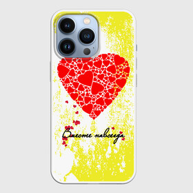 Чехол для iPhone 13 Pro с принтом Вместе навсегда в Тюмени,  |  | Тематика изображения на принте: вместе навсегда | любимой | любимому | с днём святого валентина | сердечко | я тебя люблю