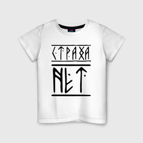Детская футболка хлопок с принтом СТРАХА НЕТ в Тюмени, 100% хлопок | круглый вырез горловины, полуприлегающий силуэт, длина до линии бедер | забив | нет | россия | русские | русский | славяне | славянский