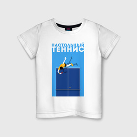 Детская футболка хлопок с принтом Настольный теннис в Тюмени, 100% хлопок | круглый вырез горловины, полуприлегающий силуэт, длина до линии бедер | ping pong | настольный теннис | пинг понг | спорт | теннис