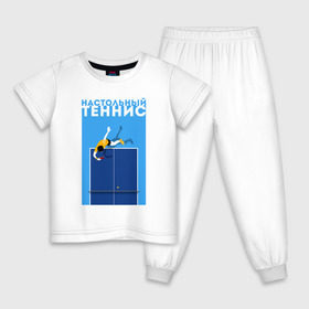 Детская пижама хлопок с принтом Настольный теннис в Тюмени, 100% хлопок |  брюки и футболка прямого кроя, без карманов, на брюках мягкая резинка на поясе и по низу штанин
 | Тематика изображения на принте: ping pong | настольный теннис | пинг понг | спорт | теннис