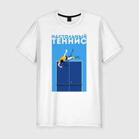 Мужская футболка хлопок Slim с принтом Настольный теннис в Тюмени, 92% хлопок, 8% лайкра | приталенный силуэт, круглый вырез ворота, длина до линии бедра, короткий рукав | ping pong | настольный теннис | пинг понг | спорт | теннис
