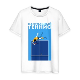 Мужская футболка хлопок с принтом Настольный теннис в Тюмени, 100% хлопок | прямой крой, круглый вырез горловины, длина до линии бедер, слегка спущенное плечо. | Тематика изображения на принте: ping pong | настольный теннис | пинг понг | спорт | теннис
