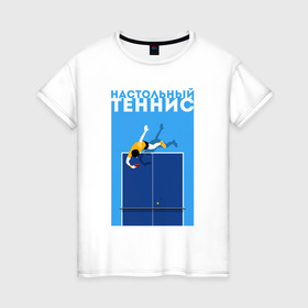 Женская футболка хлопок с принтом Настольный теннис в Тюмени, 100% хлопок | прямой крой, круглый вырез горловины, длина до линии бедер, слегка спущенное плечо | Тематика изображения на принте: ping pong | настольный теннис | пинг понг | спорт | теннис