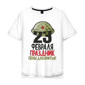 Мужская футболка хлопок Oversize с принтом 23 февраля праздник пены для бритья! в Тюмени, 100% хлопок | свободный крой, круглый ворот, “спинка” длиннее передней части | 