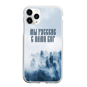 Чехол для iPhone 11 Pro матовый с принтом МЫ РУССКИЕ С НАМИ БОГ в Тюмени, Силикон |  | бог | мы русские с нами бог | россия | русские | я русский