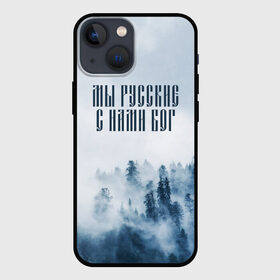 Чехол для iPhone 13 mini с принтом МЫ РУССКИЕ С НАМИ БОГ в Тюмени,  |  | бог | мы русские с нами бог | россия | русские | я русский