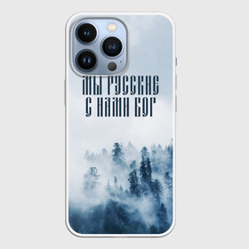 Чехол для iPhone 13 Pro с принтом МЫ РУССКИЕ С НАМИ БОГ в Тюмени,  |  | бог | мы русские с нами бог | россия | русские | я русский