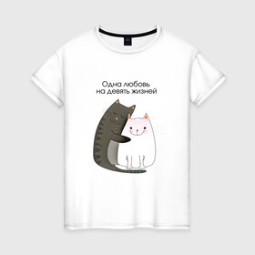 Женская футболка хлопок с принтом Любовь на девять жизней в Тюмени, 100% хлопок | прямой крой, круглый вырез горловины, длина до линии бедер, слегка спущенное плечо | 14 февраля | 8 марта | валентинов день | верность | влюбленность | влюбленные | вместе навсегда | двое | девичник | девушке | кот | коты | кошка | кошки | любимая | любимый | люблю | люблю тебя | мы с тобо