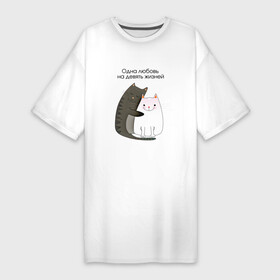 Платье-футболка хлопок с принтом Любовь на девять жизней в Тюмени,  |  | 14 февраля | 8 марта | валентинов день | верность | влюбленность | влюбленные | вместе навсегда | двое | девичник | девушке | кот | коты | кошка | кошки | любимая | любимый | люблю | люблю тебя | мы с тобо