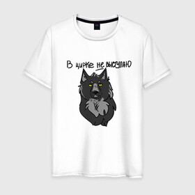 Мужская футболка хлопок с принтом волчьи мемы в Тюмени, 100% хлопок | прямой крой, круглый вырез горловины, длина до линии бедер, слегка спущенное плечо. | арт | вдохновение | волк | животные | искусство | мем | постирония | рисунок | цирк
