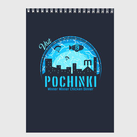 Скетчбук с принтом Pochinki в Тюмени, 100% бумага
 | 48 листов, плотность листов — 100 г/м2, плотность картонной обложки — 250 г/м2. Листы скреплены сверху удобной пружинной спиралью | Тематика изображения на принте: asia | battle | chicken | dinner | duo | epic | guide | lucky | map | miramar | mobile | mortal | pro | royale | solo | winner | битва | лут | пабг | пубг | стрим | топ