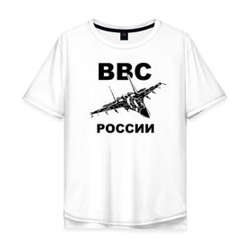 Мужская футболка хлопок Oversize с принтом ВВС России в Тюмени, 100% хлопок | свободный крой, круглый ворот, “спинка” длиннее передней части | 23 февраля | авиация | армия | ввс | ввф | военно | военный | воздушные | войска | герб | летчик | надпись | офицер | россии | российский | россия | русский | рф | силы | служба | флот | штурман