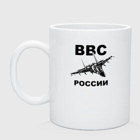 Кружка керамическая с принтом ВВС России в Тюмени, керамика | объем — 330 мл, диаметр — 80 мм. Принт наносится на бока кружки, можно сделать два разных изображения | 23 февраля | авиация | армия | ввс | ввф | военно | военный | воздушные | войска | герб | летчик | надпись | офицер | россии | российский | россия | русский | рф | силы | служба | флот | штурман