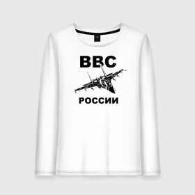 Женский лонгслив хлопок с принтом ВВС России в Тюмени, 100% хлопок |  | 23 февраля | авиация | армия | ввс | ввф | военно | военный | воздушные | войска | герб | летчик | надпись | офицер | россии | российский | россия | русский | рф | силы | служба | флот | штурман