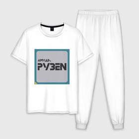 Мужская пижама хлопок с принтом Процессор АМУДЭ в Тюмени, 100% хлопок | брюки и футболка прямого кроя, без карманов, на брюках мягкая резинка на поясе и по низу штанин
 | amd | ryzen | процессор | цпу